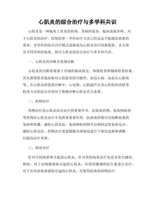 心肌炎的综合治疗与多学科共识