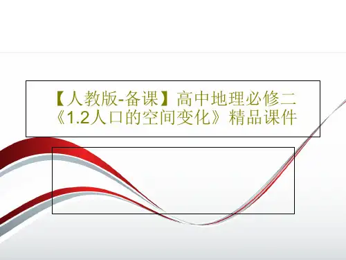 【人教版-备课】高中地理必修二《1.2人口的空间变化》精品课件PPT文档29页