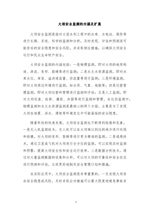 大坝安全监测的内涵及扩展