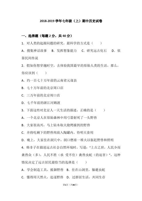 山东省德州市2018—2019学年七年级(上)期中历史试卷(word版含答案解析)