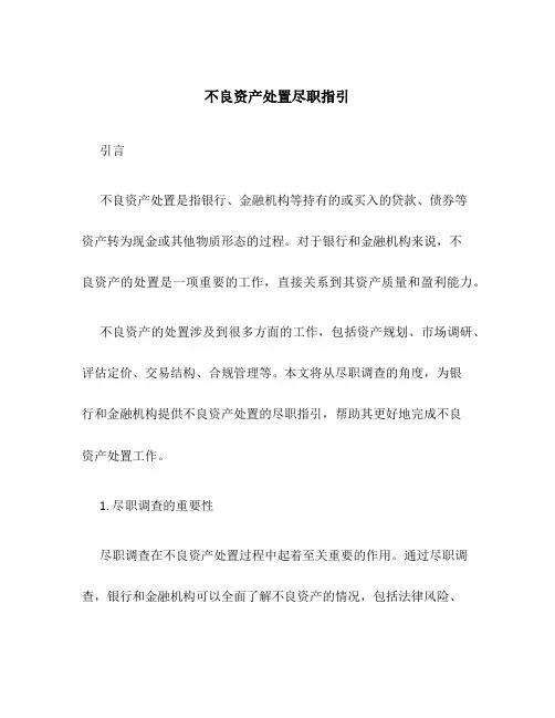 不良资产处置尽职指引