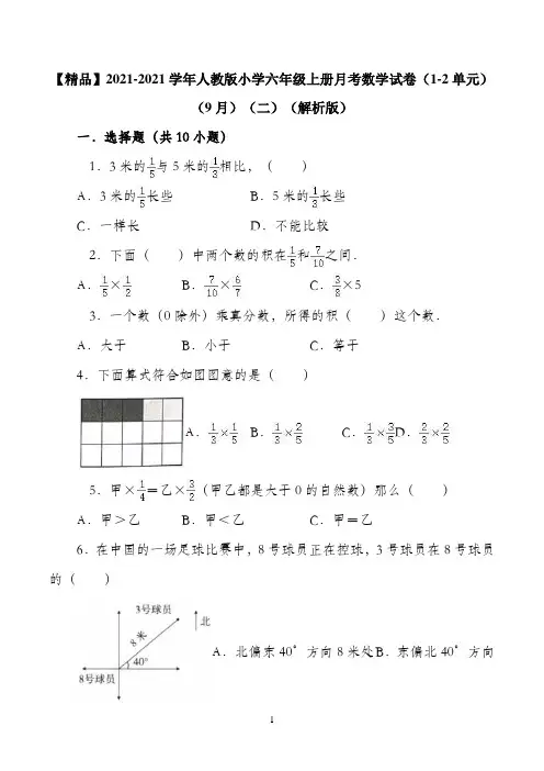 2021人教版小学六年级上册月考数学试卷（1-2单元）（9月）（二）（解析版）