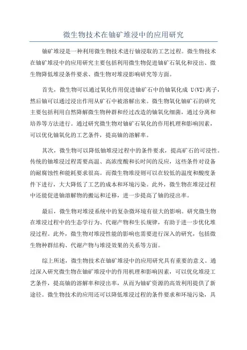 微生物技术在铀矿堆浸中的应用研究