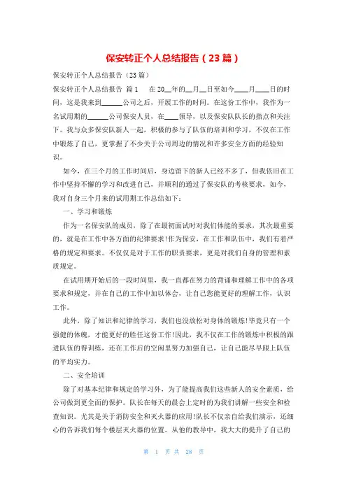 保安转正个人总结报告(23篇)