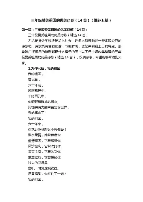 三年级赞美祖国的优美诗歌（14首）（推荐五篇）