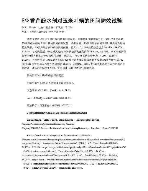 5%香芹酚水剂对玉米叶螨的田间防效试验
