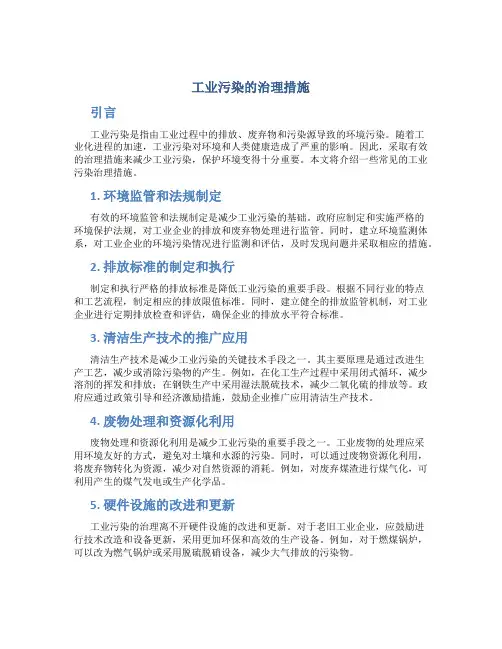 工业污染的治理措施
