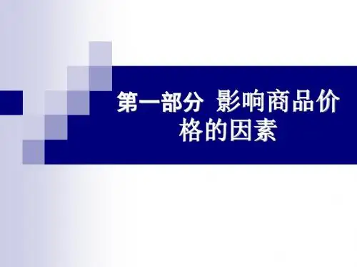 影响商品价格的因素