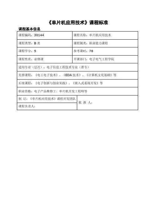 《单片机应用技术》课程标准