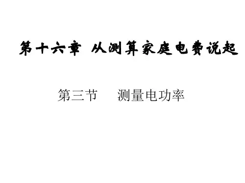新沪科版九年级物理全册第三节测量电功率课件