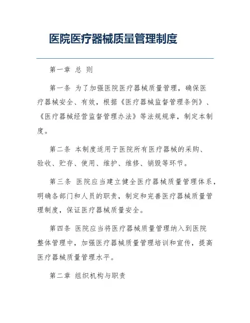 医院医疗器械质量管理制度