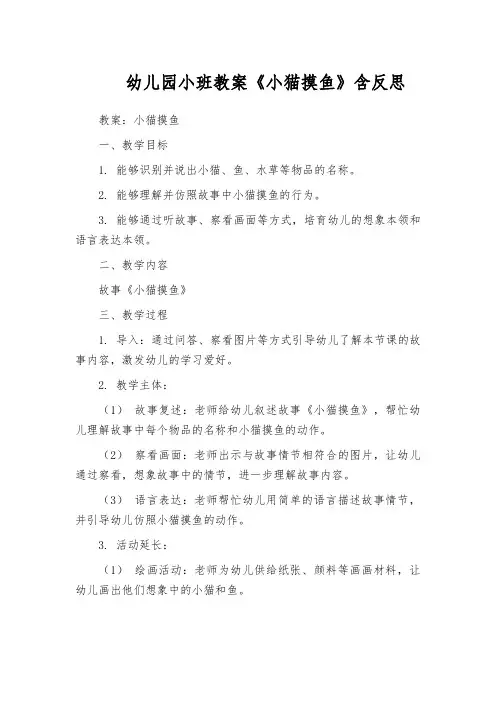 幼儿园小班教案《小猫摸鱼》含反思