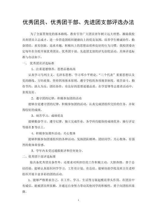 优秀团员、优秀团干部、先进团支部、先进团总支评选办法