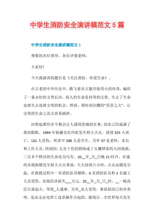中学生消防安全演讲稿范文5篇