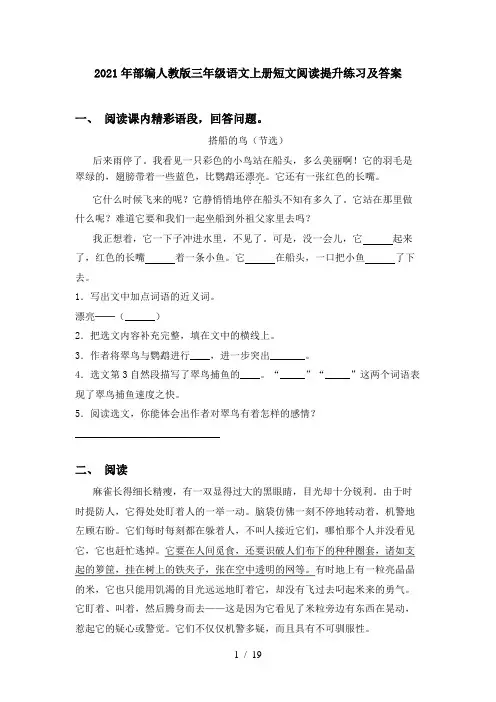 2021年部编人教版三年级语文上册短文阅读提升练习及答案