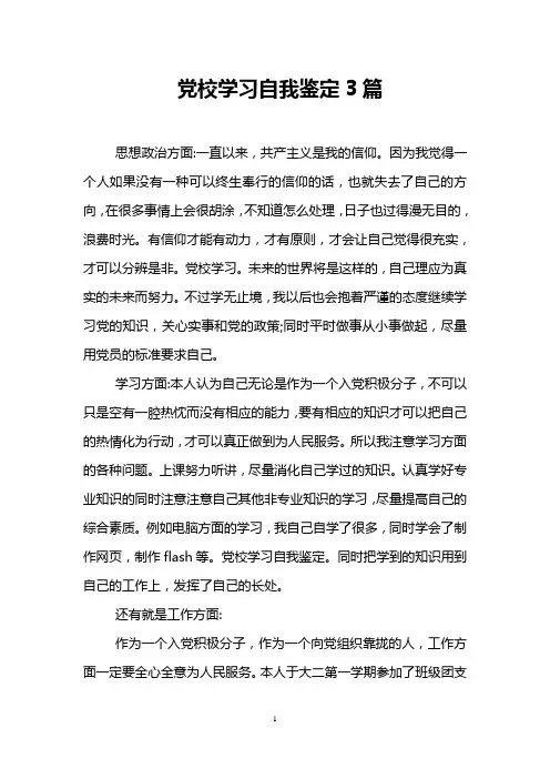 党校学习自我鉴定3篇