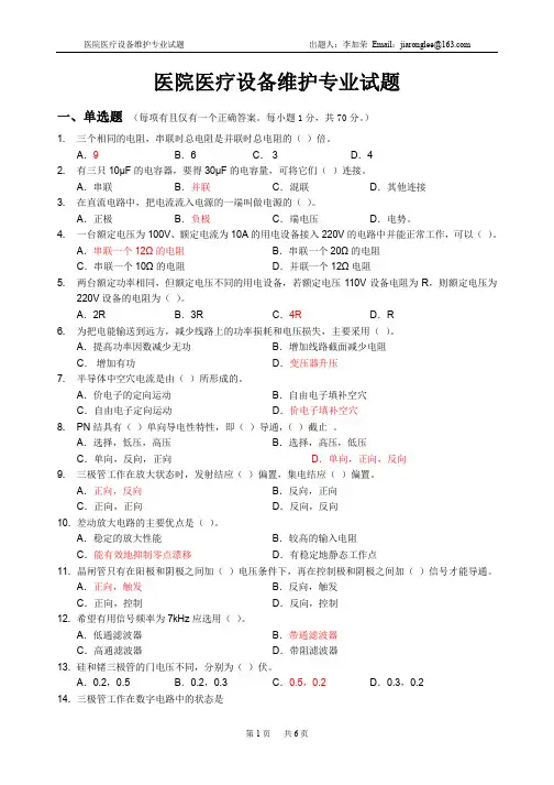 医院医疗设备维护专业试题(带答案)