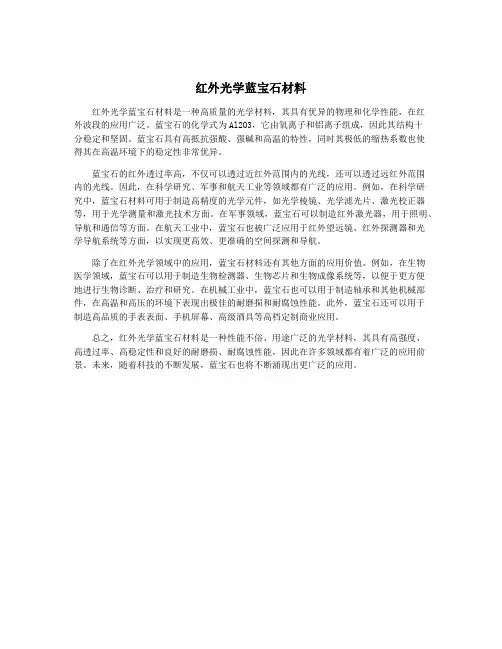 红外光学蓝宝石材料
