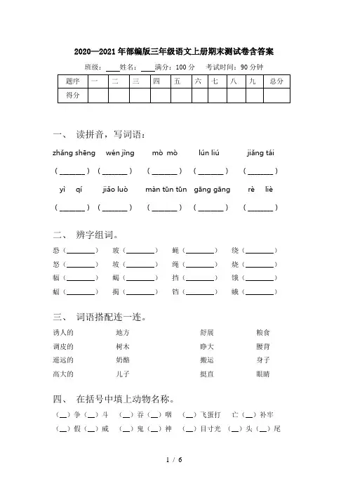 2020—2021年部编版三年级语文上册期末测试卷含答案