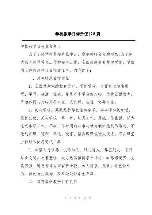 学校教学目标责任书5篇