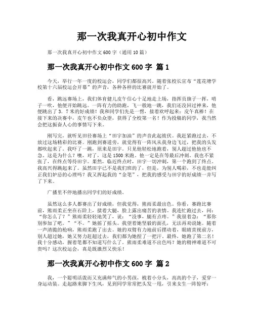 那一次我真开心初中作文