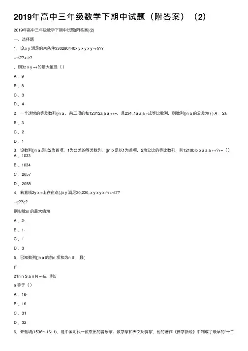 2019年高中三年级数学下期中试题（附答案）（2）