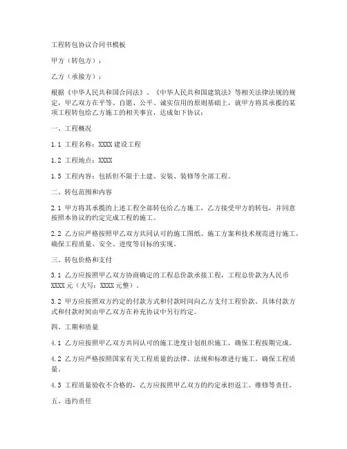 工程转包协议合同书模板