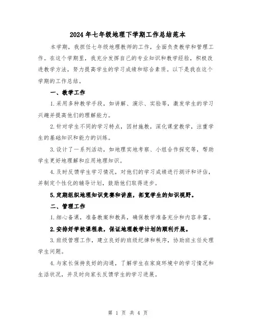 2024年七年级地理下学期工作总结范本（2篇）