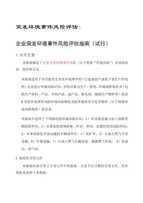 企业突发环境事件风险评估指南