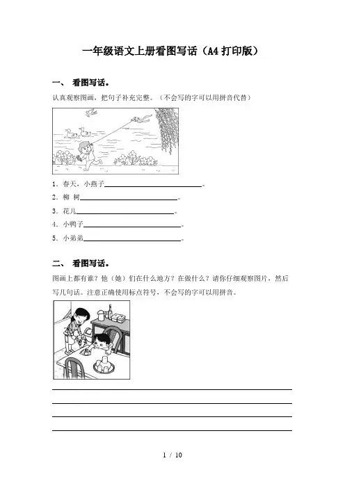 一年级语文上册看图写话(A4打印版)