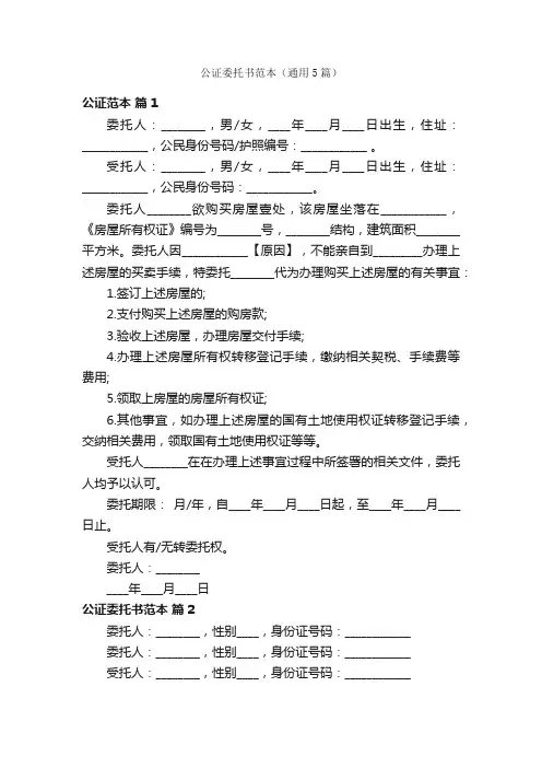 公证委托书范本（通用5篇）