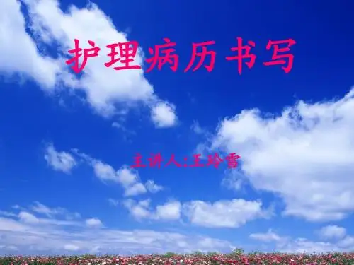 护理病历书写