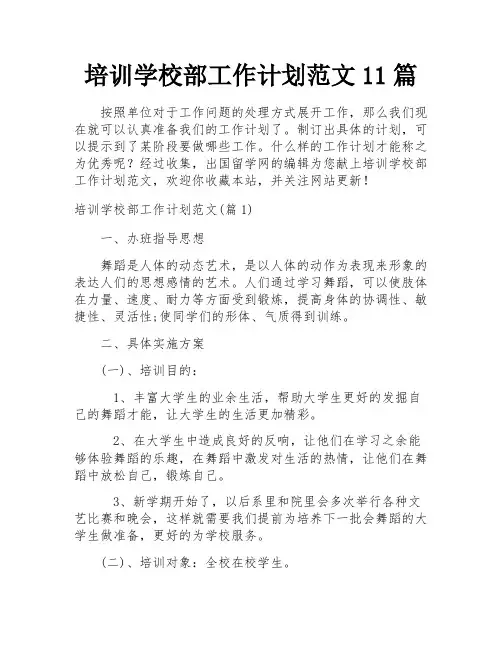 培训学校部工作计划范文11篇