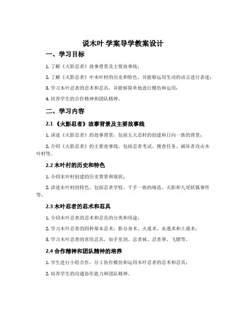 《说木叶》学案导学教案设计