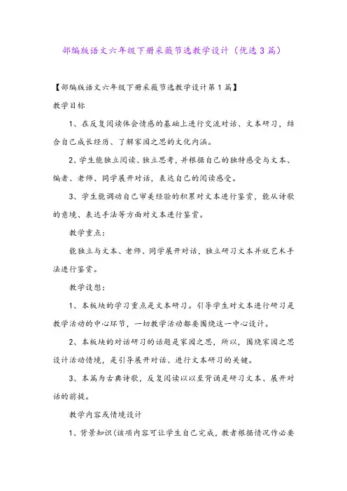 部编版语文六年级下册采薇节选教学设计(优选3篇)