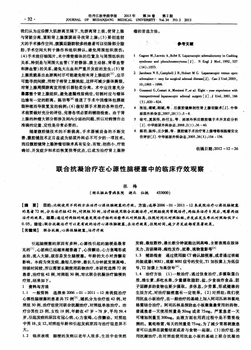 联合抗凝治疗在心源性脑梗塞中的临床疗效观察.