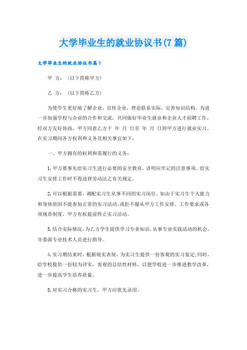 大学毕业生的就业协议书(7篇)