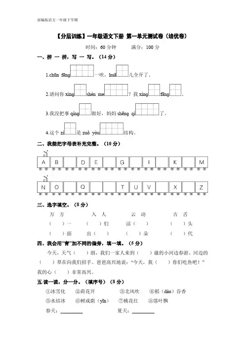 【分层训练】一年级语文下册 第一单元测试卷(培优卷)含答案 部编版