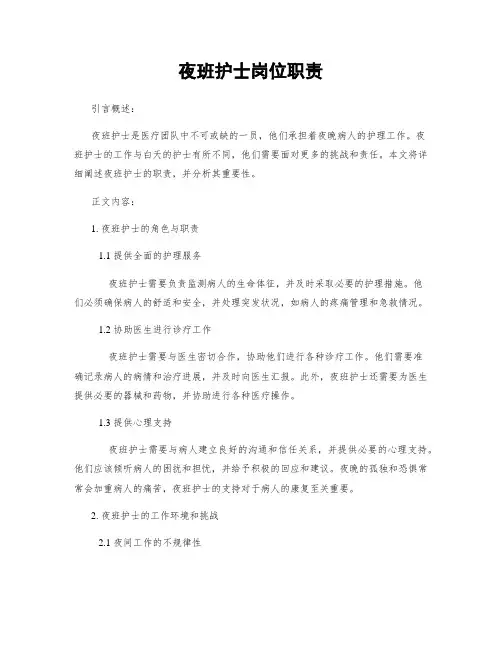 夜班护士岗位职责