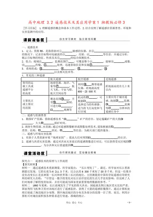 高中地理 3.2 遥感技术及其应用学案1 湘教版必修3