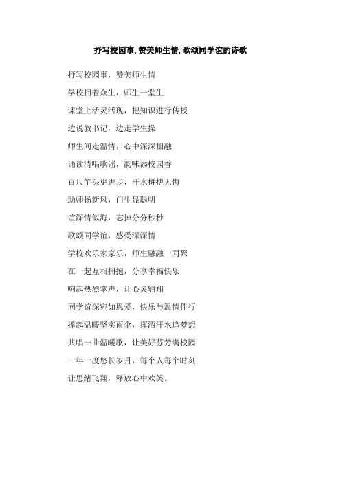 抒写校园事,赞美师生情,歌颂同学谊的诗歌