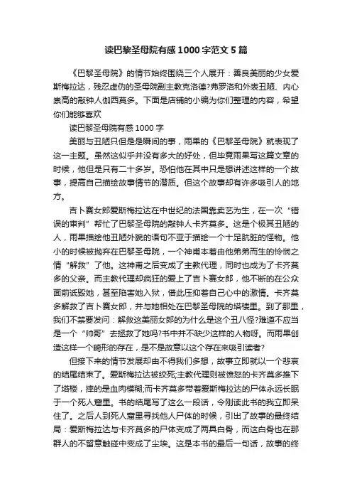 读巴黎圣母院有感1000字范文5篇