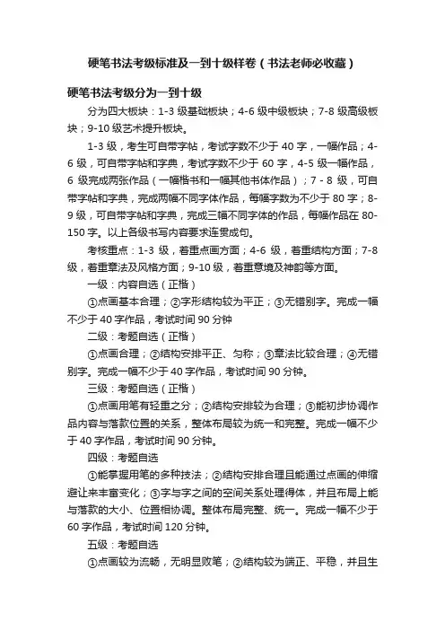 硬笔书法考级标准及一到十级样卷（书法老师必收藏）