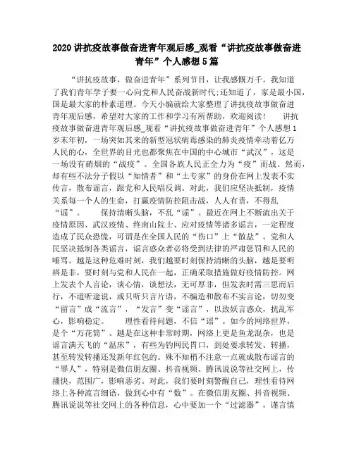 2020讲抗疫故事做奋进青年观后感_观看“讲抗疫故事做奋进青年”个人感想5篇