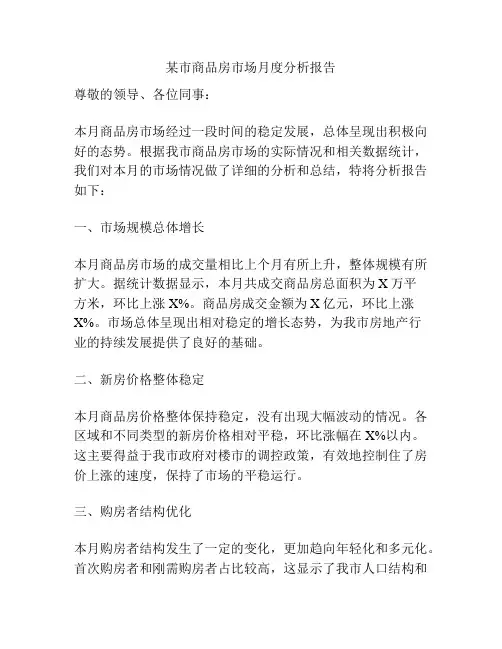 某市商品房市场月度分析报告