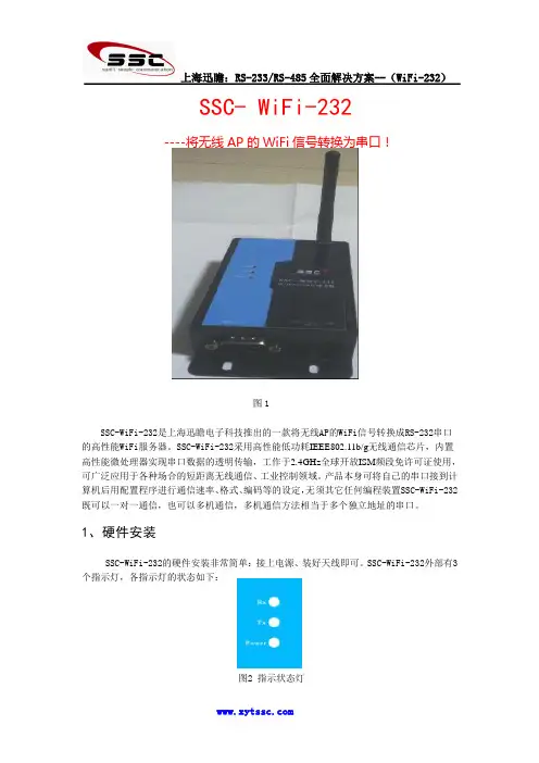 SSC-WiFi-232用户使用手册
