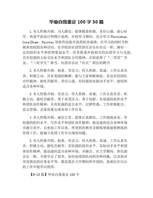 毕业自我鉴定100字30篇