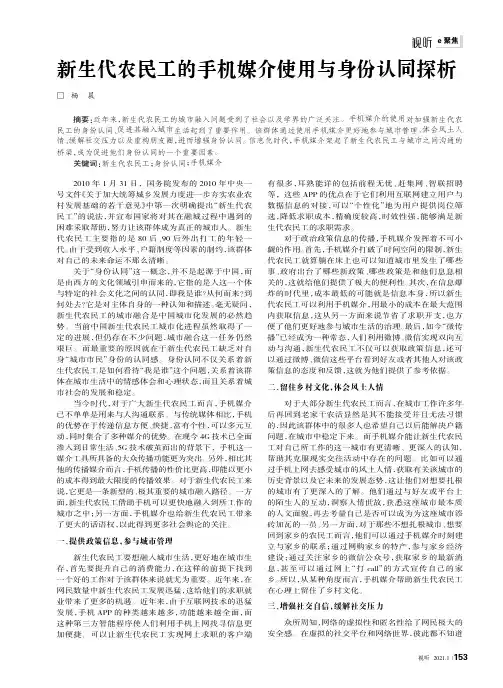 新生代农民工的手机媒介使用与身份认同探析