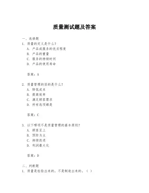 质量测试题及答案