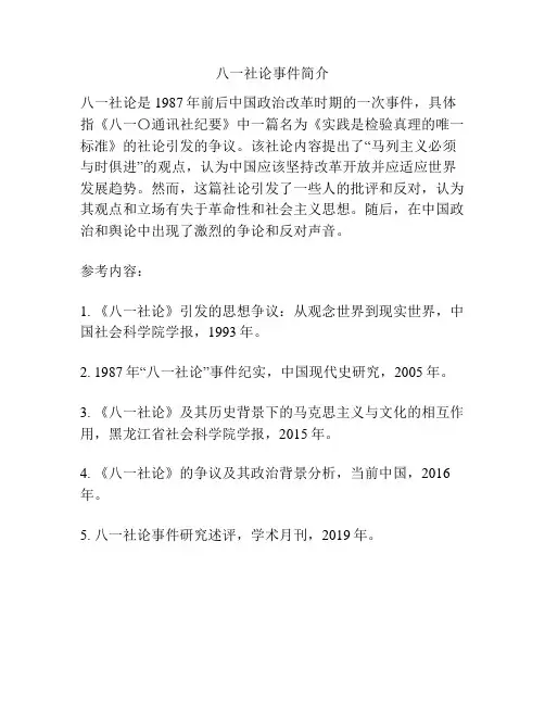 八一社论事件简介